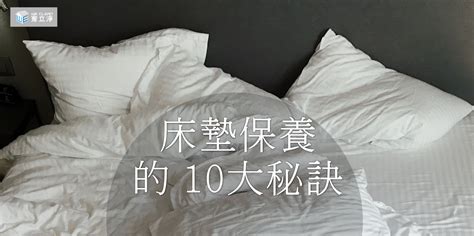 床墊保養的10大秘訣 Weclean