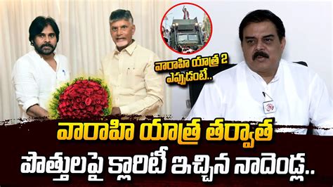 వరహ యతర 2 ఎపపడట Nadendla Manohar Clarity About Pawan