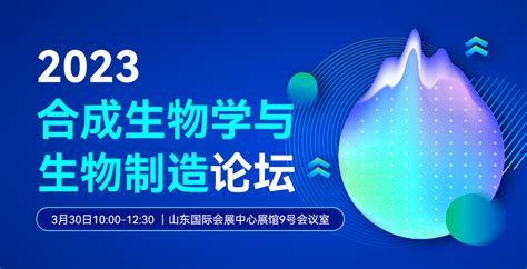 2023合成生物学与生物制造论坛 同期会议 2023生物发酵展 济南生物发酵展 生物发酵展 发酵展