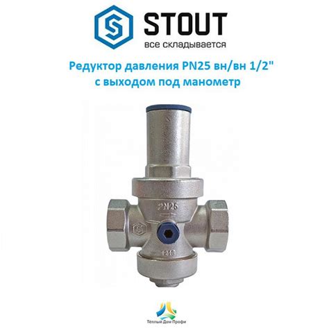 Редуктор давления STOUT PN25 вн/вн 1/2" с выходом под манометр - купить ...