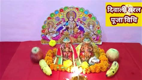 सरल दिवाली पूजा विधि Easy Diwali Pooja Vidhi इस दिवाली सरल तरीके