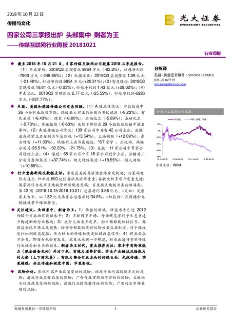 传媒互联网行业周报：四家公司三季报出炉 头部集中 剩者为王