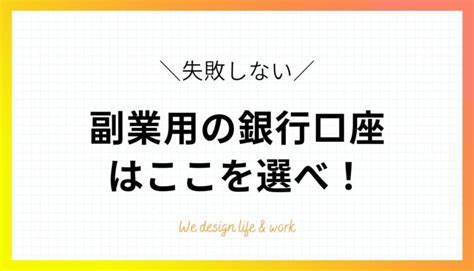 副業用の銀行口座を開設しよう！失敗しない選び方とおすすめ銀行5選 生き方・働き方・日本デザイン