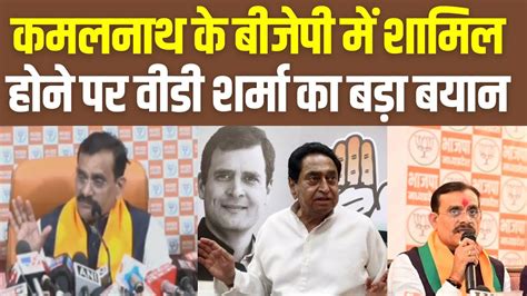 Loksabha Election 2024 Kamalnath के Bjp में शामिल होने पर Vd Sharma