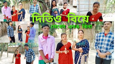 দিতিঅ বিয়ে দেবেন এবঙ ৰিনা ফানি ভিডিও Ss Kalaigaon Assam Tv Youtube