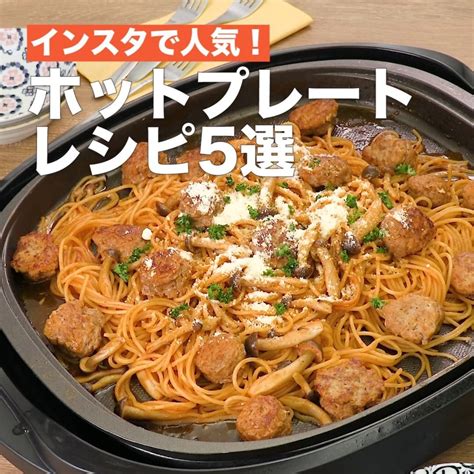 Delish Kitchen インスタで人気の「ホットプレート」レシピ5選 ⠀⠀ お気に入りのレシピがあったら保存して作ってみてください♪