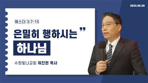 수원빛나교회 주일 1부 설교 2024년 06월 09일 I 은밀히 행하시는 하나님 위진현 목사 에스더 37 15