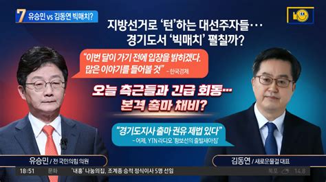 채널a 경기지사선거 유승민 Vs 김동연 정치시사 에펨코리아