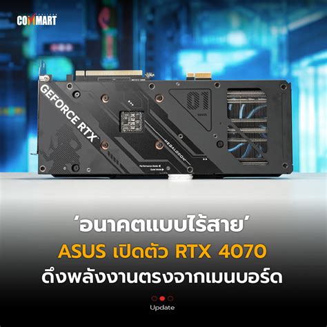 อนาคตแบบไร้สาย Asus เปิดตัว Rtx 4070 ดึงพลังงานตรงจากเมนบอร์ด