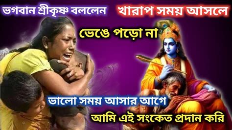 শ্রীকৃষ্ণের বলা ৬টি সংকেত যা বলে দেয় ভালো সময় আসতে চলেছে