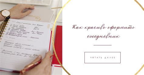 Как красиво оформить ежедневник