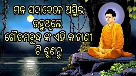 ମନ ସଦବଳ ଅସଥର ରହଥଲ Inspirational Story in Gautama Buddha Odia