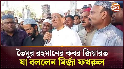 তৈমুর রহমানের কবর জিয়ারত কেঁদে কেঁদে যা বললেন মির্জা ফখরুল Mirza