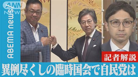 【解説】立憲と維新が“共闘”異例尽くしの臨時国会で自民党は 政治部・相沢祐樹記者