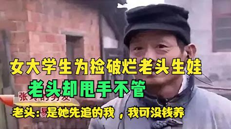 女大学生为捡破烂老头生娃！老头：不要她 是她追我 我可没钱养 影视综视频 搜狐视频