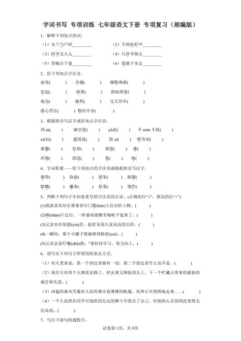 字词书写 专项训练 七年级语文下册 专项复习（部编版）（含解析） 21世纪教育网