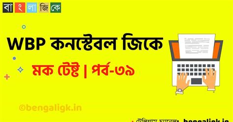 WBP Constable Mock Test In Bengali Part 39 WBP Mock Test 2021