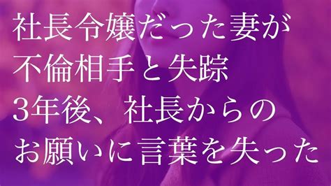 社長令嬢だった妻が不倫相手と失踪。3年後、社長からのお願いに言葉を失った【朗読】 Youtube