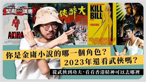 【堅離讀書．沐羽 006 📚】你是金庸小說的哪一個角色？2023年還看武俠嗎？從武俠到功夫，看看香港精神可以去哪裡（cc中文字幕） Youtube