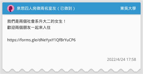 泉思四人房徵兩名室友（已徵到） 東吳大學板 Dcard