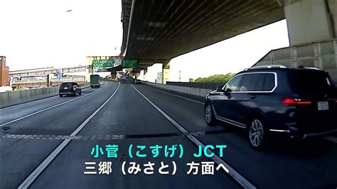 首都高速（堀切jct＋小菅jct） Youtube