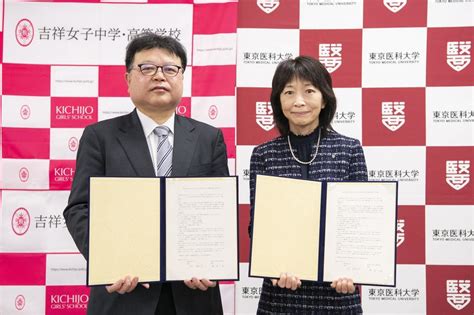 プレスリリース：東京医科大学と吉祥女子中学・高等学校が高大連携協定を締結（digital Pr Platform） 毎日新聞