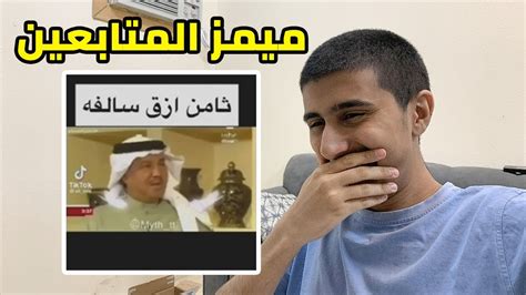 ميمز المتابعين للمرة المليون Youtube