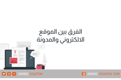 ماهو الفرق بين الموقع الإلكتروني والمدونة؟