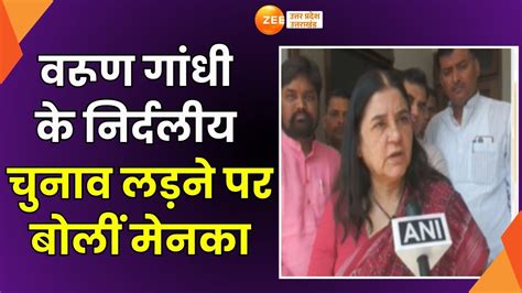 Sultanpur BJP परतयश Maneka Gandhi क बड बयन Varun क टकट