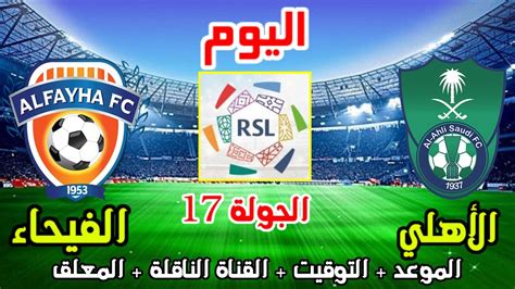 الاهلي والفيحاء💥موعد مباراة الاهلي والفيحاء اليوم في الدوري السعودي والمعلق الجولة 17 Youtube