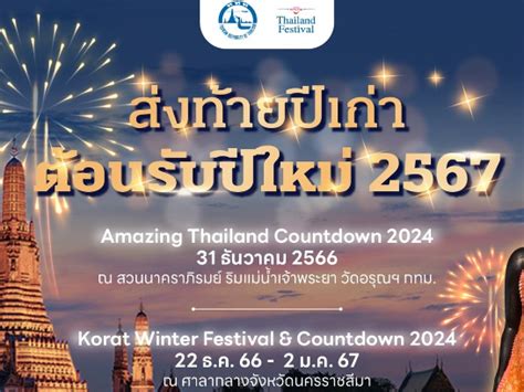 แจกพิกัดสถานที่จัดงานเทศกาลส่งท้ายปีเก่า ต้อนรับปีใหม่ 2567 ทั่วประเทศ