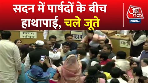 Ruckus In MCD House MCD चनव क दरन मरपट क ममल Delhi Police तक