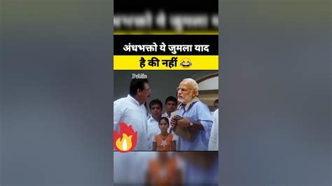 मोदी ने दिए 15 लाख 🔥 मोदी के जुमले 🔥🤪 15 लाख वाला जुमला Modi Ytshorts Shots Youtube