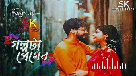 গল্পটা প্রেমেরgolpo Ta Premer Avraal Sahir Kona Musfiq R Farhan