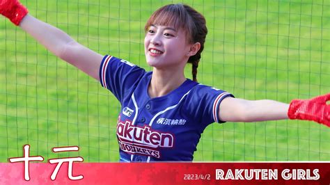 Rakuten Girls 55 十元 2023主場開幕戰 樂天桃猿啦啦隊 20230402 Youtube