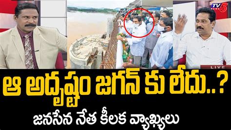 Janasena Leader Srinivas Comments On Jagan