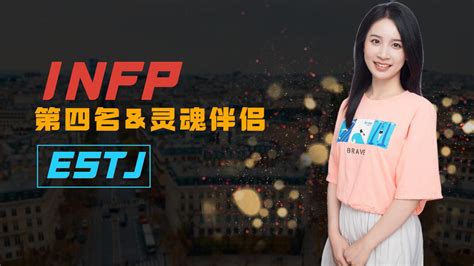 Mbti人格配对表infp什么人格最配第四名：estj 知乎