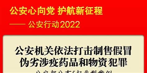 严打制售假冒伪劣涉疫药品和物资犯罪，公安部公布五大案件手机新浪网