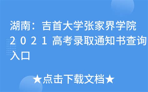 湖南：吉首大学张家界学院2021高考录取通知书查询入口