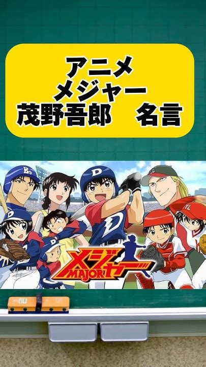 アニメメジャー茂野吾郎名言 Music 名言集 アニメ Anime刺さる名言 日本japan 心絵メジャー Major