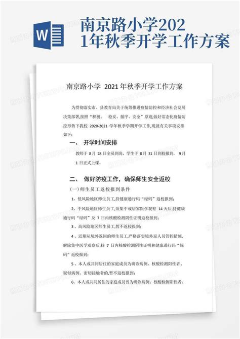 南京路小学2021年秋季开学工作方案word模板下载编号lgrvmnyj熊猫办公