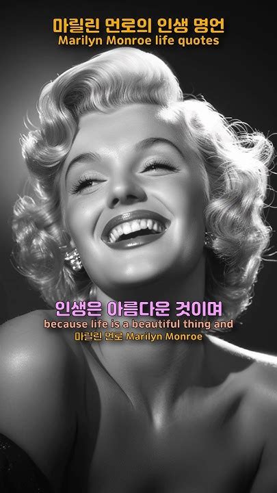 마릴린 먼로의 인생 명언 Marilyn Monroe Life Quotes Youtube