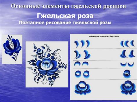 Гжель. Поэтапное рисование гжельской розы - презентация онлайн