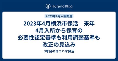 2023年4月横浜市保活 来年4月入所から保育の必要性認定基準も利用調整基準も改正の見込み 3年目のヨコハマ保活