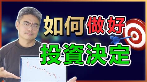 投資決定如何做好？股票機會如何把握？投資你不知道的事！沒人告訴你的投資真相！投資心理學。股票教學。投資策略。股票預測。股市前景。2022股票