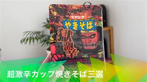 激辛カップ焼きそば三選 ペヤング獄激辛 一平ちゃん大魔辛 ペヤング獄激辛カレー 早食いも！ Youtube