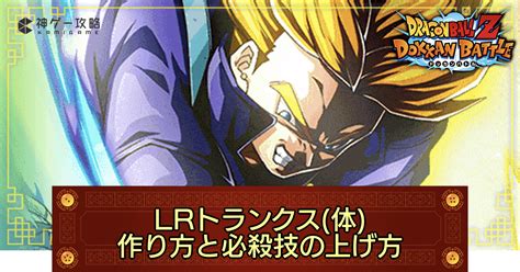 【ドッカンバトル】lrトランクス 体 の作り方と必殺技の上げ方 神ゲー攻略