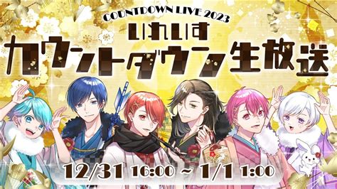 【年越し生配信】年内最後の重大発表あり！！いれいすカウントダウン生放送開会式！【いれいすファンミーティング！】 Youtube