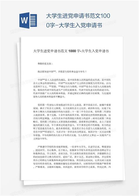 大学生进党申请书范文1000字模板下载 大学生 图客巴巴