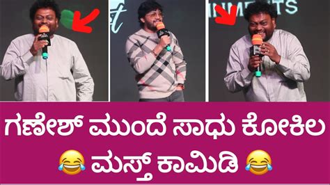 ಗಣೇಶ್ ಮುಂದೆ ಸಾಧು ಕೋಕಿಲ 😂 ಮಸ್ತ್ ಕಾಮಿಡಿ 😂 Sadhu Kokila Comedy